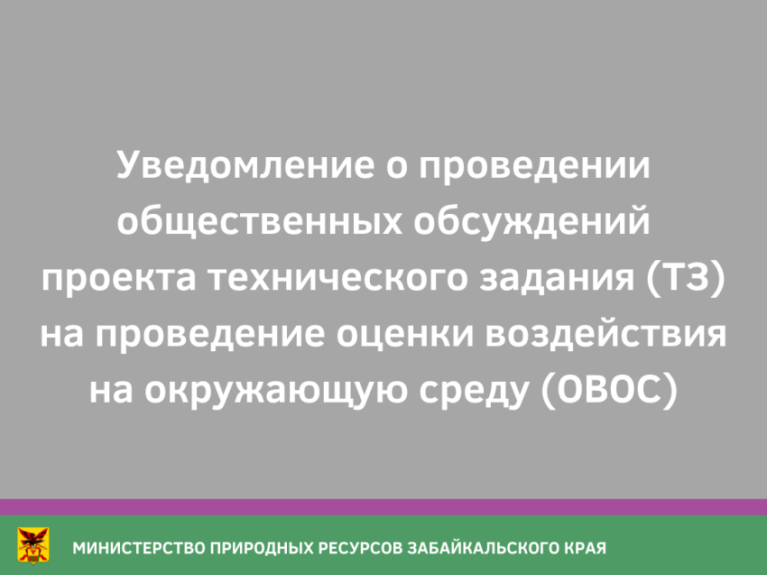 Уведомление о проведении общественных обсуждений проекта технического задания (ТЗ) на проведение оценки воздействия на окружающую среду (ОВОС)